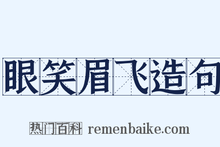 眼笑眉飞造句是什么意思的图片